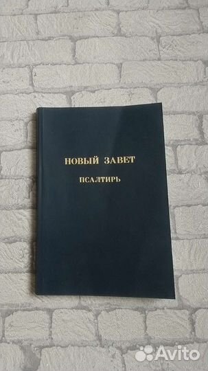 Новый Завет и Псалтирь