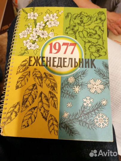 Новый еженедельник 1977 г Блокнот СССР