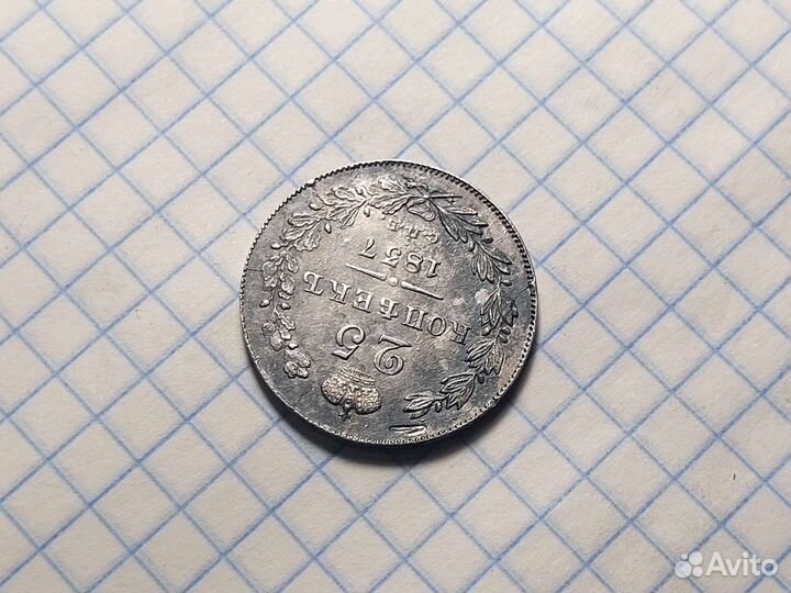 25 копеек 1837