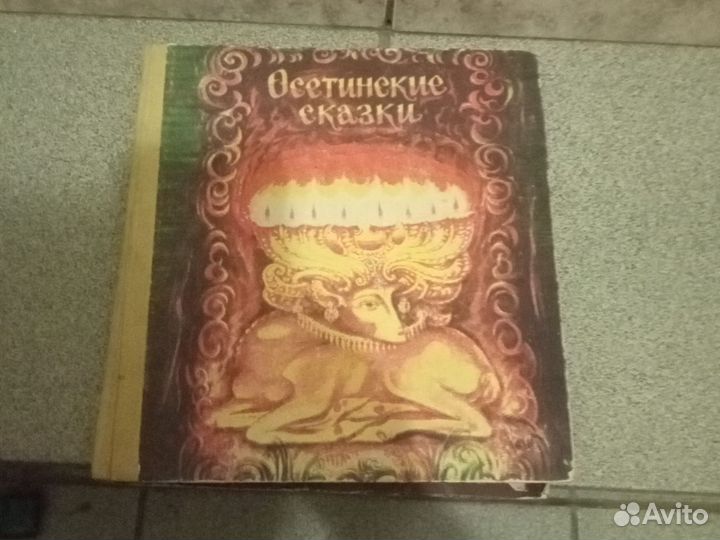 Осетинские сказки