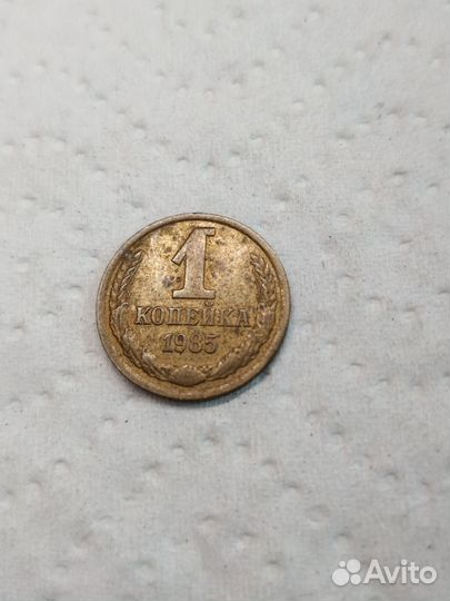 Магнитная 1 коп 1985 года