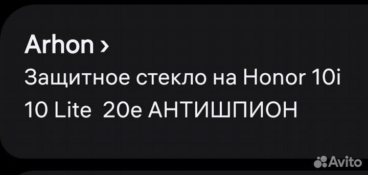 Защитное стекло антишпион honor 10i,10 lite