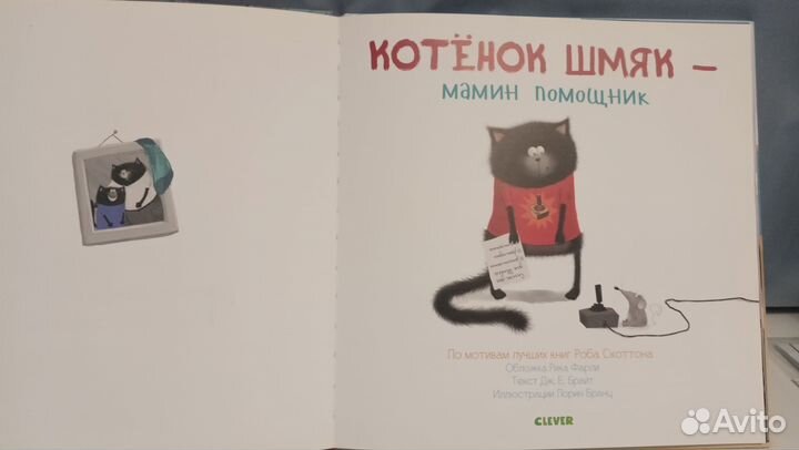 Котёнок шмяк мамин помощник (издательство клевер)