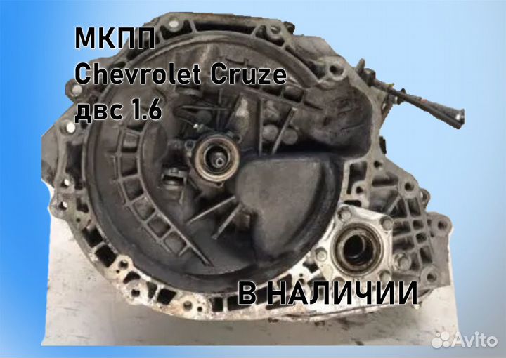 МКПП Chevrolet Cruze 1.6