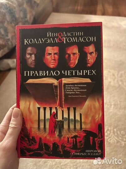 Книга Правило четырех Колдуэлл Томасон