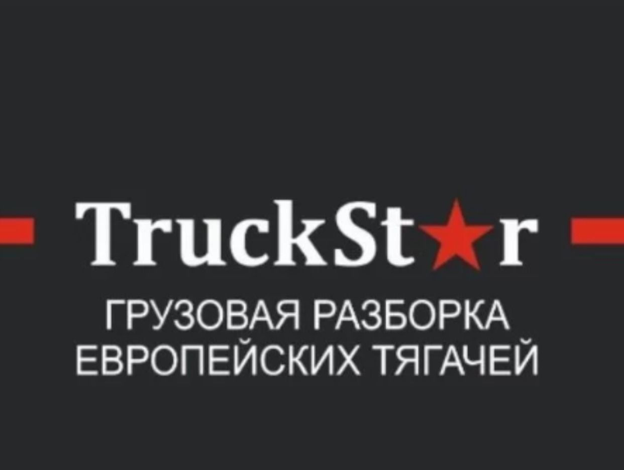 TruckStar Волгоград - разборка тягачей. Профиль пользователя на Авито