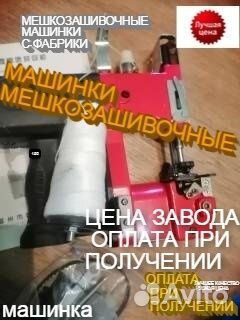 Мешкозашивочная машинка красная авито доставка
