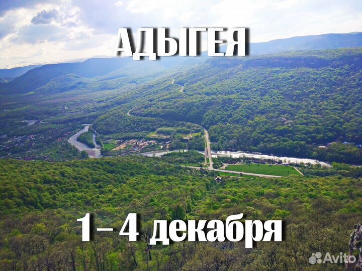 Адыгея. 1–4 декабря
