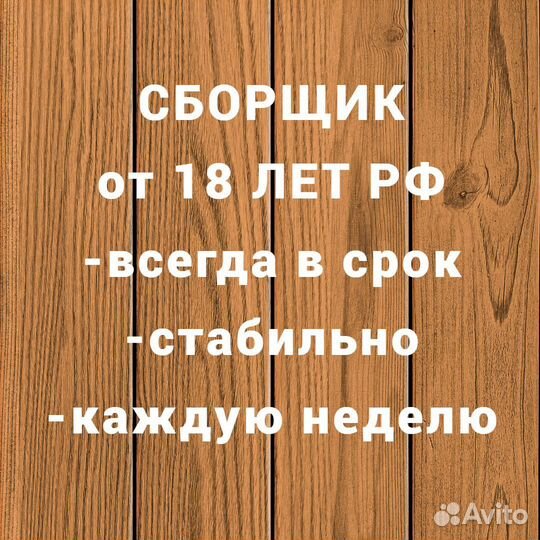 Приглашаем на работу сборщиков (от 18 лет*)