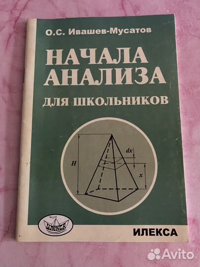 Начала анализа для школьников