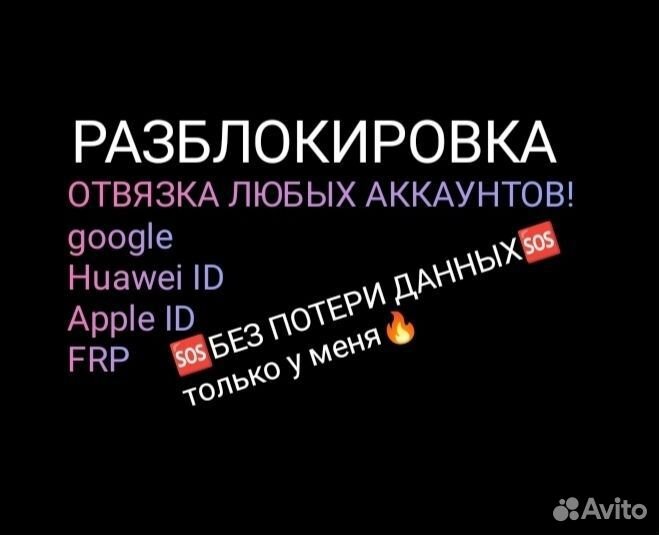 Разблокировка телефонов