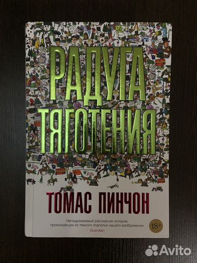«Радуга тяготения» Томас Пинчон