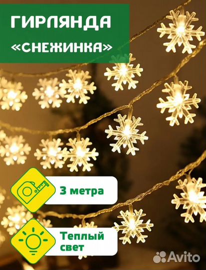 Гирлянда снежинка 3 метра на батарейках