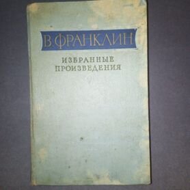 В. Франклин. Избранные произведения. 1956 г