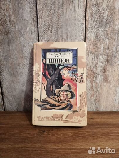 Шпион - Джеймс Фенимор Купер