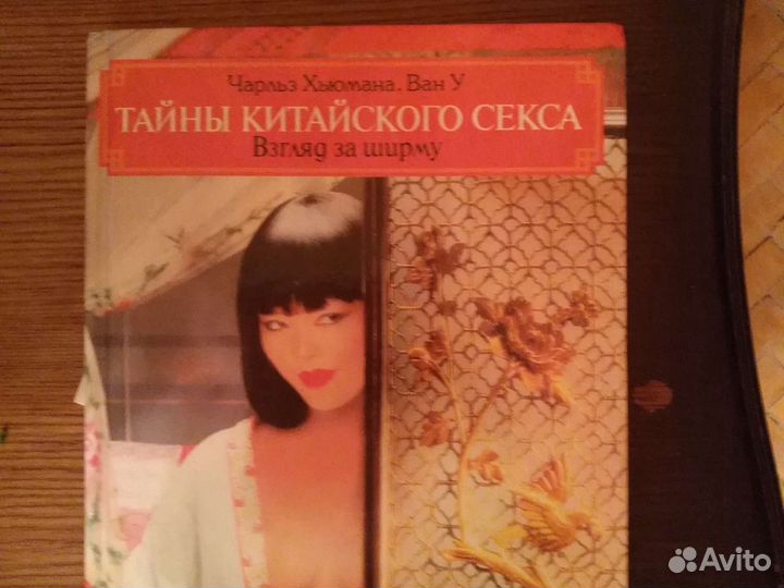 Книга Тайны китайского секса