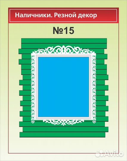 Наличники на окна