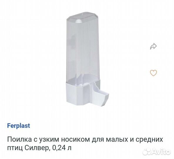 Поилка Ferplast для маленьких-средних попуг 0,24