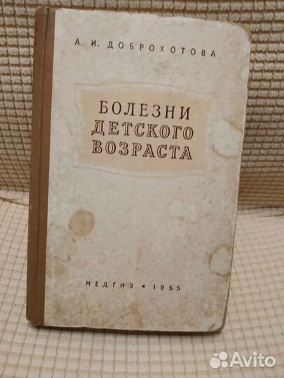 Болезни детского возраста, книга 1955г