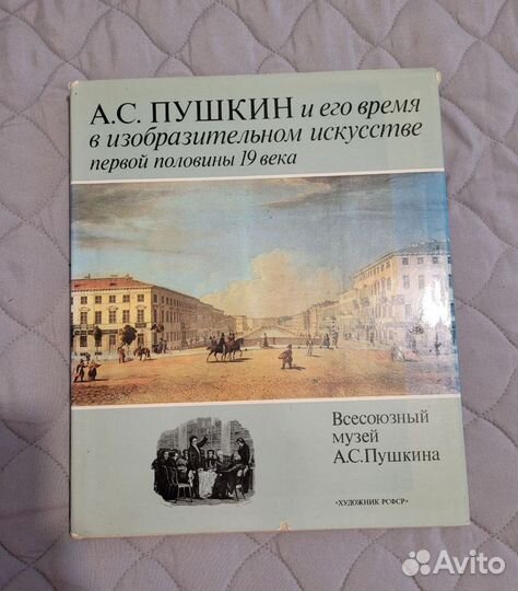 Книга А.С.Пушкин и его время в изобраз. искусстве