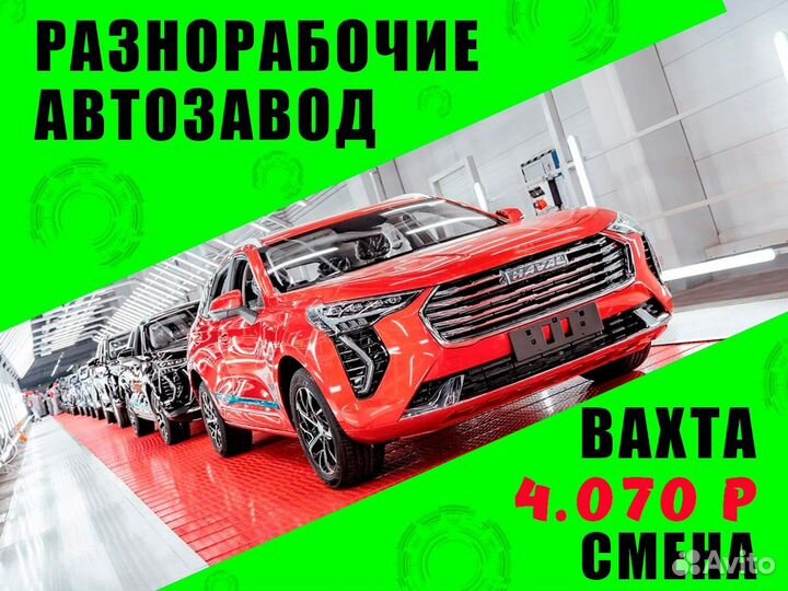 Рабочий на автозавод жилье питание вахта