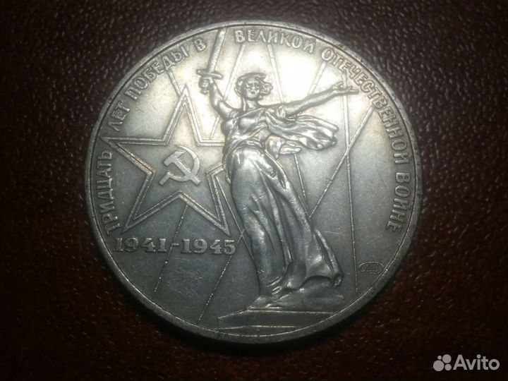 1 рубль тридцать лет победы в великой отечественно