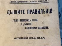 Дореволюционная книга Дыхание йогов 1915