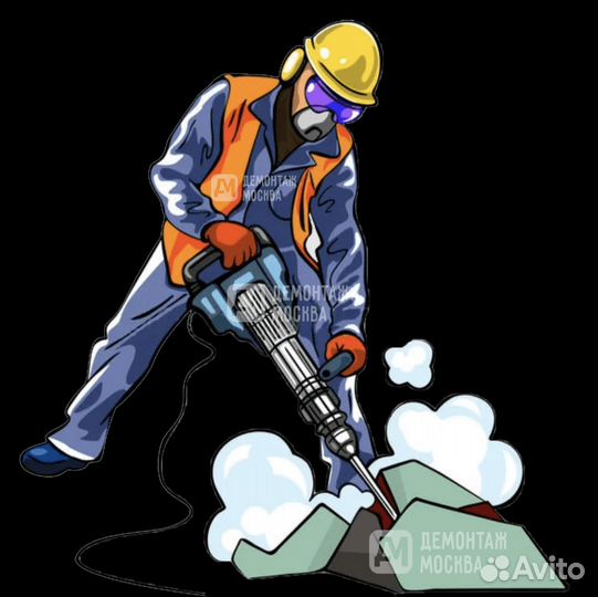 Требуются подсобные работники на демонтаж