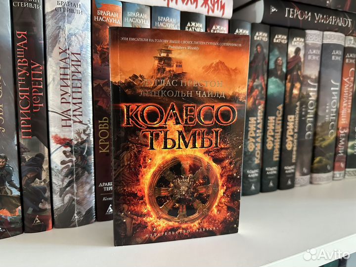 Дуглас Престон - Колесо тьмы