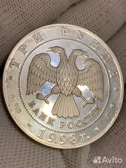 3 рубля 1998 г. Серебро