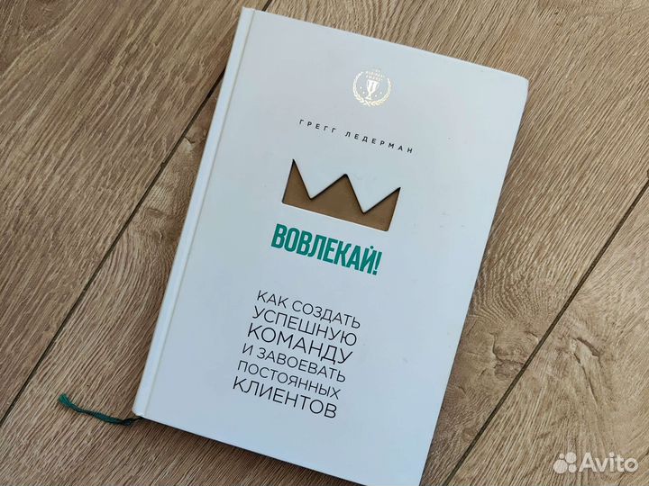 Книга Вовлекай Грегг Ледерман