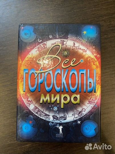 Книга гороскопов
