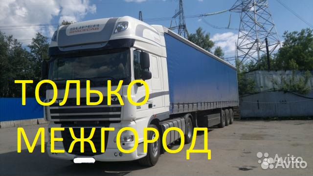 Грузоперевозки межгород от 200 км от 200 кг до 70т