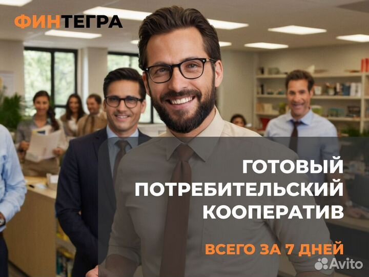 Продажа потребительского кооператива