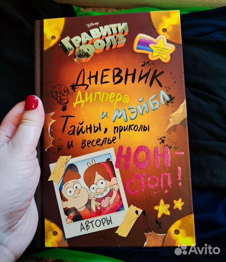 Дневник Gravity Falls