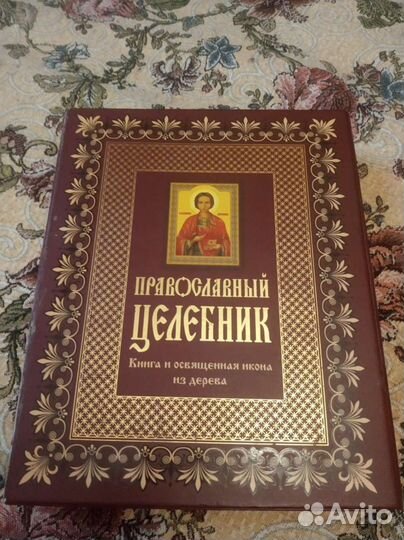 Православный целебник. Подарочное издание