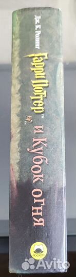 Книга Гарри Поттер и Кубок огня Росмэн