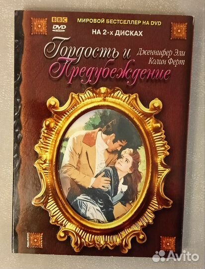 Гордость и предубеждение. 2 диска