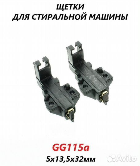 Щетки 5x13.5x32 двигателя для стиральной машины