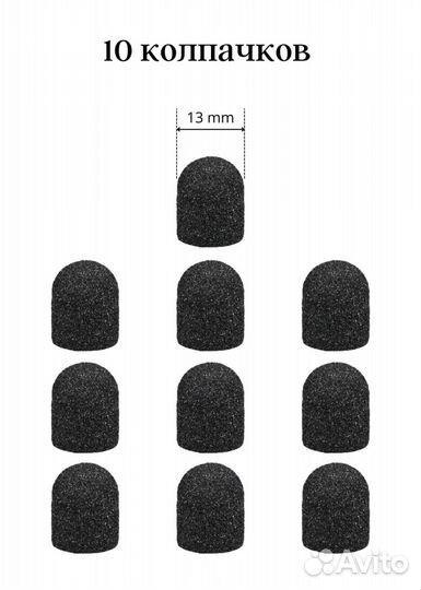 Педикюрные колпачки 13мм 150гр 10шт