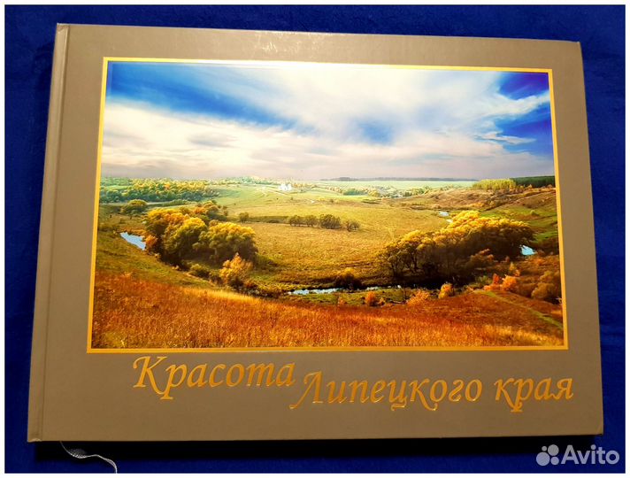 Книга-фотоальбом Красота Липецкого края. Тяжелая