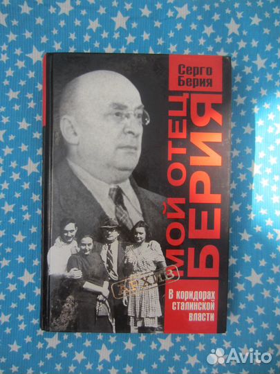 С. Берия. Мой отец Берия. В коридорах сталинской в