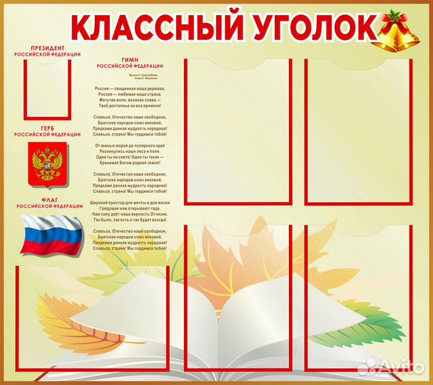Классные уголки и стенды для школ и детских садов
