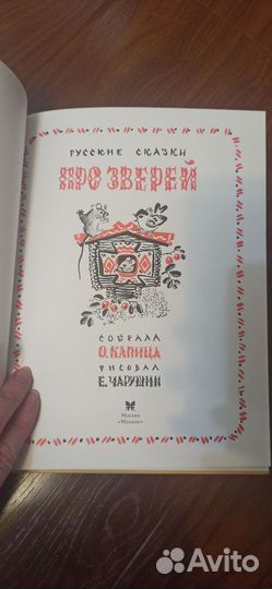 Русские сказки про зверей. Рисунки Чарушина