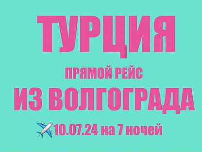 Турция прямой рейс из Волгограда 10 июля на 7ночей
