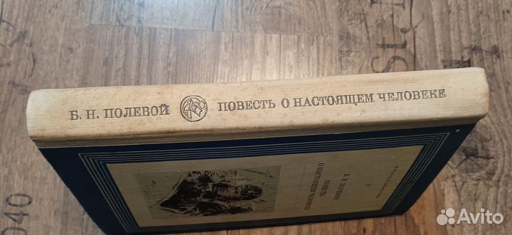 Повесть о настоящем человеке Б.Н.Полевой