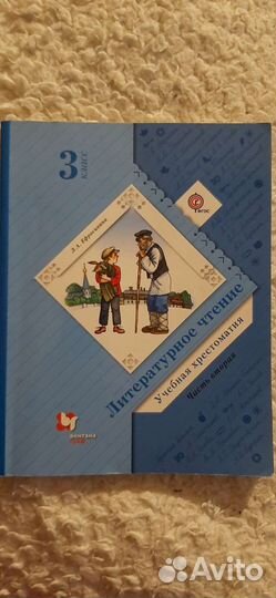 Хрестоматия. Ефросинина, 3класс. Часть вторая