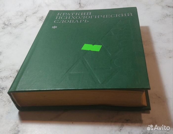 Краткий психологический словарь