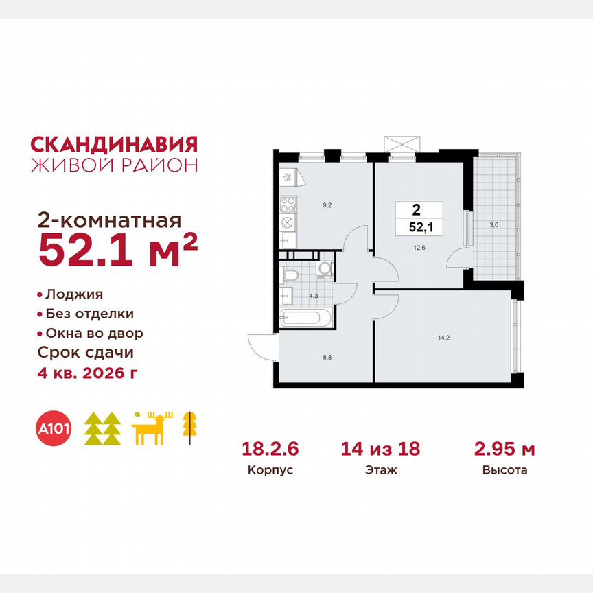 2-к. квартира, 52,1 м², 14/18 эт.