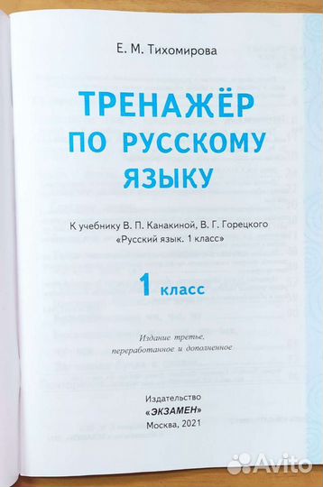 Окружающий мир, тренажёр по русскому 1